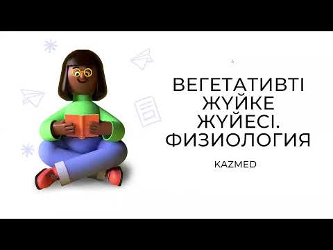 Видео: Вегетативті жүйке жүйесі | Физиология