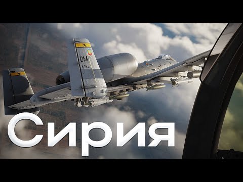 Видео: Шесть A-10C уничтожают базу в Сирии | DCS World