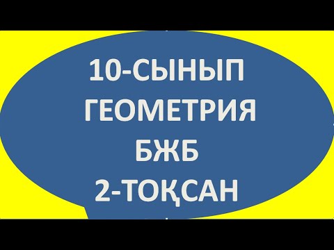Видео: 10-сынып бжб геометрия 2-тоқсан