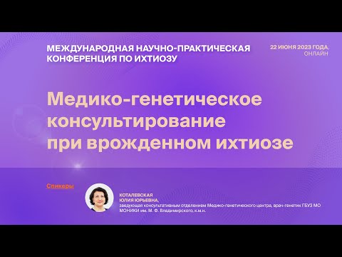 Видео: МЕДИКО-ГЕНЕТИЧЕСКОЕ КОНСУЛЬТИРОВАНИЕ ПРИ ВРОЖДЕННОМ ИХТИОЗЕ
