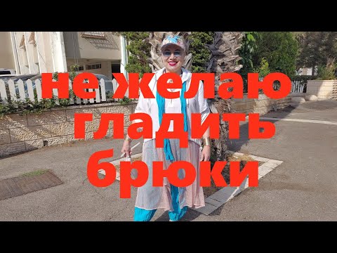 Видео: VLOG#56 Надоело гладить брюки и я решила сделать их ...Крутые ботинки для лета.
