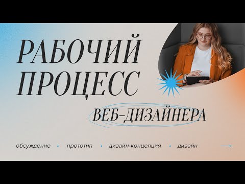 Видео: ЭТАПЫ РАБОЧЕГО ПРОЦЕССА ВЕБ-ДИЗАЙНЕРА