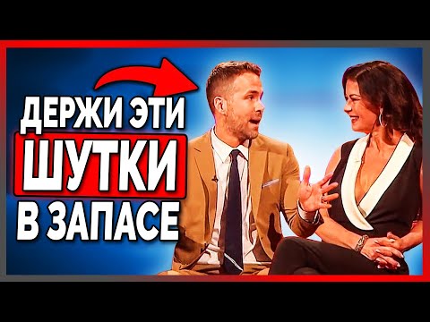 Видео: 5 Простых Шуток, Чтобы Люди Начали Сходить по Вам с Ума