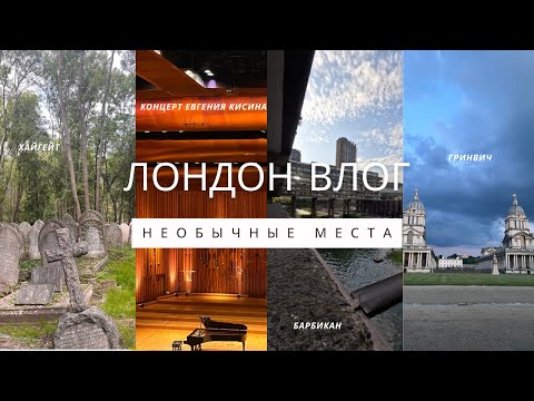Видео: #6 Одна неделя из жизни в Лондоне