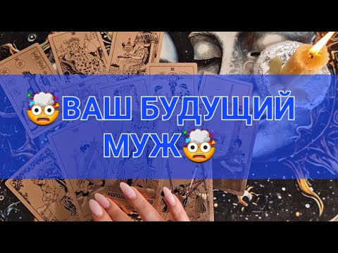 Видео: ❤️ВАШ БУДУЩИЙ МУЖ❤️ #таро #таросила #tarot #мужчинанапороге #тарологонлайн #гадание #послание 