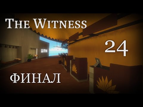 Видео: Секретная концовка | The Witness - ПОЛНОЕ прохождение с пояснениями #24