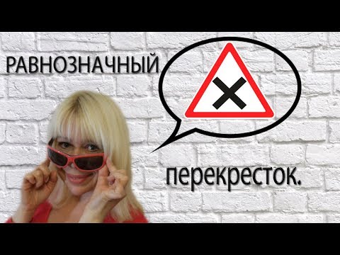 Видео: Равнозначный перекресток - все нюансы и практические ситуации.