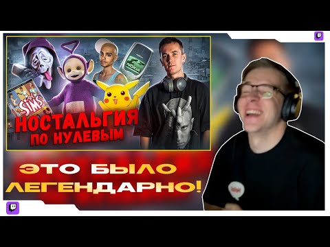 Видео: Легендарные ДВУХТЫСЯЧНЫЕ - КАК ЭТО БЫЛО? Ностальгия по нулевым | РЕАКЦИЯ
