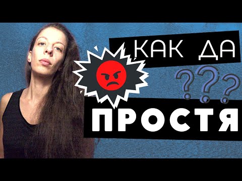 Видео: Възможно ли е да простя?
