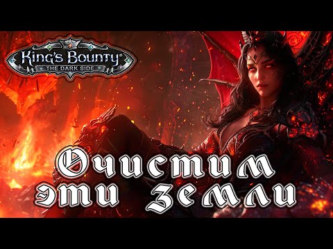 Видео: Прохождение King’s Bounty: Темная Сторона - Глава 06 [Очистим эти земли]