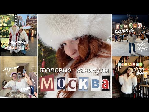 Видео: КАНИКУЛЫ В МОСКВЕ // иду на танцы, гум каток, фотосессия, мафия