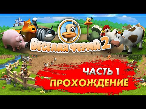 Видео: Весёлая ферма 2. Часть 1 (Озвучка). Прохождение на золото с получение всех наград.