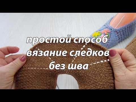 Видео: Простой способ вязание следков спицами без шва