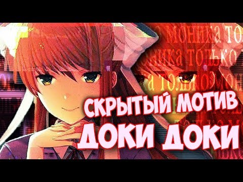Видео: СКРЫТЫЙ МОТИВ ДЕВУШЕК ИЗ ДОКИ ДОКИ ЛИТЕРАТУРНЫЙ КЛУБ СЕКРЕТЫ И ПАСХАЛКИ - Часть 1