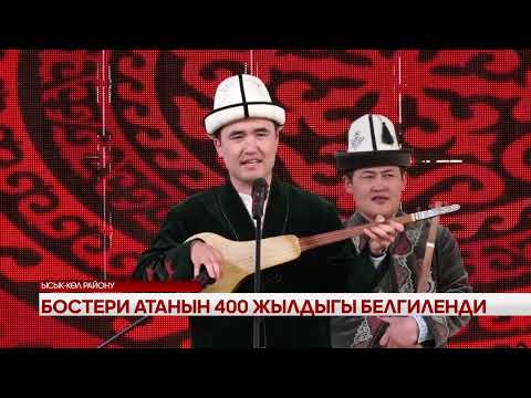 Видео: БОСТЕРИ АТАНЫН 400 ЖЫЛДЫГЫ БЕЛГИЛЕНДИ