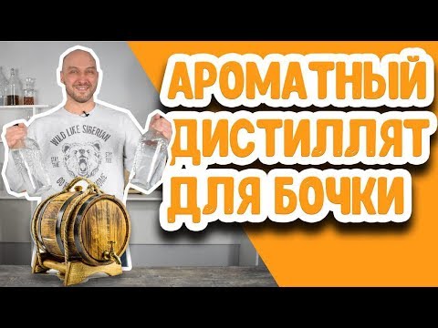 Видео: Как сделать ароматный дистиллят для заливки в дубовую бочку? Дистилляция солодовой браги