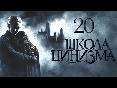 Видео: ГЛАВА 20. ШКОЛА ЦИНИЗМА. ОЗВУЧКА ФАНФИКА. ДРАМИОНА/DRAMIONE.  #драмиона