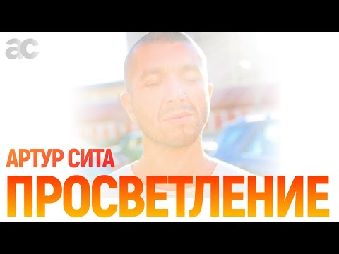 Видео: Просветление - Артур Сита - 13.05.20