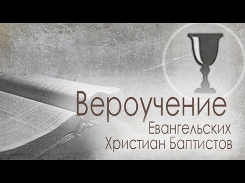 Видео: 14. «Крещение Духом Святым» — Вероучение ЕХБ - Андрей П. Чумакин.