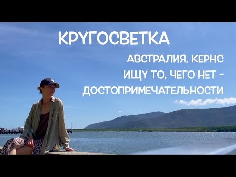 Видео: КРУГОСВЕТКА // ДЕНЬ 44 / АВСТРАЛИЯ, КЕРНС: В (ОТЧАЯННЫХ) ПОИСКАХ ПАМЯТНЫХ СОКРОВИЩ