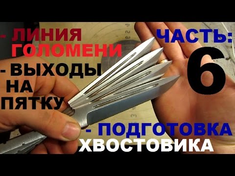 Видео: КАК СДЕЛАТЬ НОЖ под всадной монтаж, часть 6 - ЗАВЕРШАЮ КЛИНКИ