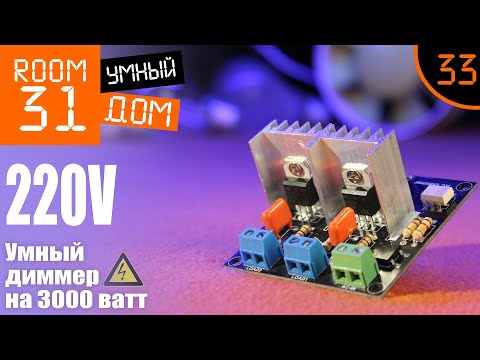 Видео: 33. Диммер на 220в для Умного Дома. Часть1: Подключение к Arduino + MQTT + OpenHAB