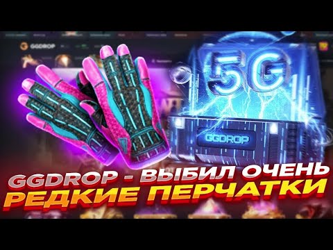 Видео: ПРОВЕРКА ПЕРЧАТОЧНОГО КЕЙСА НА GGDROP | ПЕРЧАТКИ ПРО 200Р)