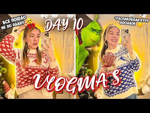 Видео: Vlogmas 10 ВСЕ ПОШЛО НЕ ПЛАНУ! 🥲 РАСПАКОВКА НОВОГОДНИХ ПОКУПОК ✨🎄