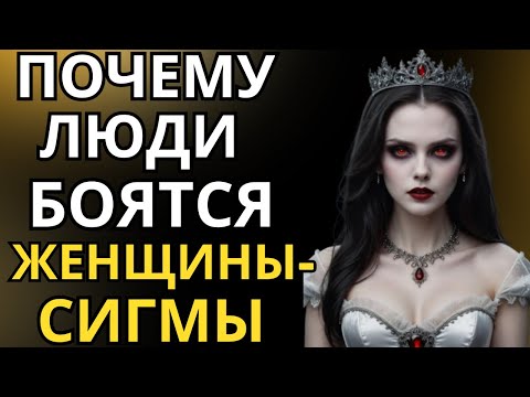 Видео: Основные причины, по которым люди боятся сигма-женщин