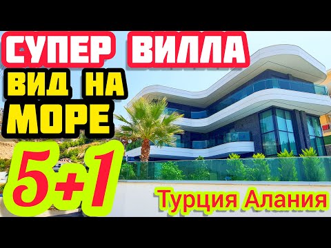 Видео: ВИДОВАЯ КЛАССНАЯ ВИЛЛА в Труции ПОД КЛЮЧ дом на море НЕДВИЖИМОСТЬ В Турции