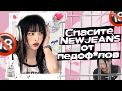 Видео: ФАНАТЫ - ПЕД*ФИЛЫ | УЖАСНЫЙ ФАНСАЙН NEWJEANS