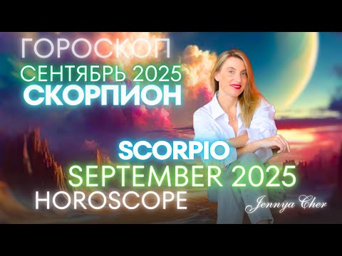 Видео: Скорпион - Гороскоп на сентябрь 2025 🔥
