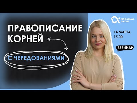 Видео: Правописание корней с чередованиями 😱 | русский язык