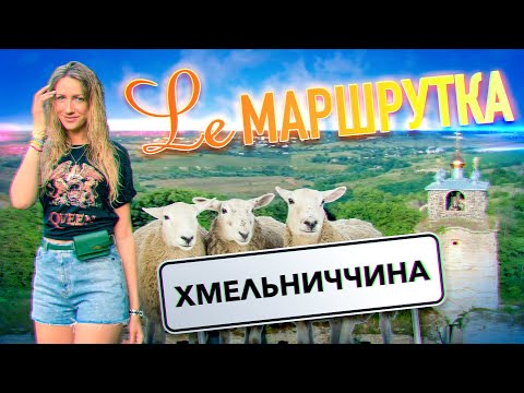 Видео: Ле Маршрутка. Хмельниччина