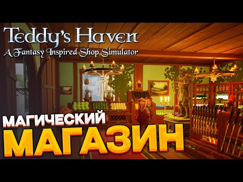 Видео: Teddy's Haven - A Fantasy Inspired Shop Simulator - волшебный магазинчик