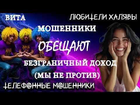 Видео: 🌞 ВИТА. МОШЕННИКИ ОБЕЩАЮТ ДОХОД | ТЕЛЕФОННЫЕ МОШЕННИКИ 
