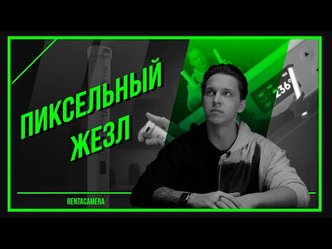 Видео: ПИКСЕЛЬНЫЙ ЖЕЗЛ | APUTURE AMARAN PT1C