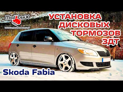 Видео: Шкода ФАБИЯ Установка Дисковых Тормозов ЗДТ MADLEXXCARS🔧