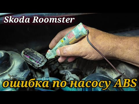 Видео: Skoda Roomster не работает ABS, ошибки по насосу. Всё оказалось проще чем казалось.