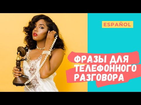 Видео: Фразы для телефонного разговора испанский язык