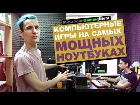 Видео: ИГРОВОЕ PARTY СТОЛЕТИЯ!!! - БратюняGamingNight