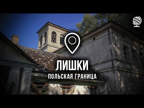 Видео: Лишки. Польская граница. Усадьба Де Вирионов