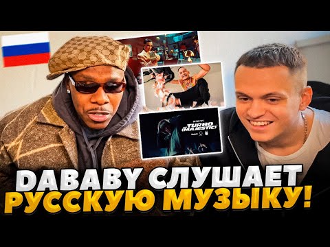 Видео: DABABY И БУСТЕР СЛУШАЮТ РУССКУЮ МУЗЫКУ ! ДАБЕЙБИ НА СТРИМЕ У БУСТЕРА