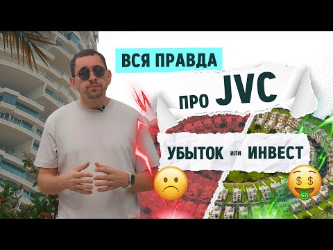 Видео: Честный обзор района JVC в Дубае. Аналитика. Отзывы жильцов.