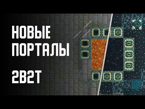 Видео: 2B2T - НОВЫЕ ПОРТАЛЫ