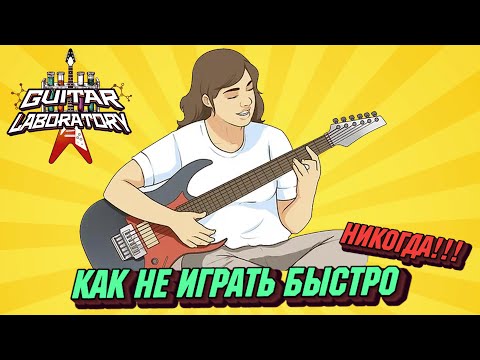 Видео: 5 Способов испортить себе жизнь, но так и не начать играть на гитаре быстро