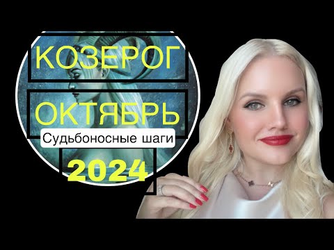 Видео: КОЗЕРОГ ГОРОСКОП НА ОКТЯБРЬ 2024 🔴ВРЕМЯ СУДЬБОНОСНЫХ РЕШЕНИЙ