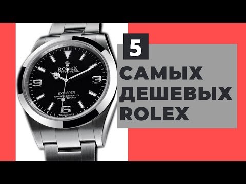 Видео: ТОП-5 самых дешевых часов Rolex / есть ли смысл покупать в США?