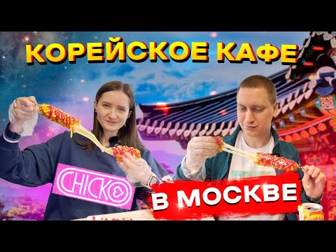 Видео: КОРЕЙСКИЙ СТРИТ-ФУД В МОСКВЕ // ОБЗОР КАФЕ Chick O'Rico // КОРН ДОГ ИЗ РАМЕНА // СЫН МАМИНОЙ ПОДРУГИ