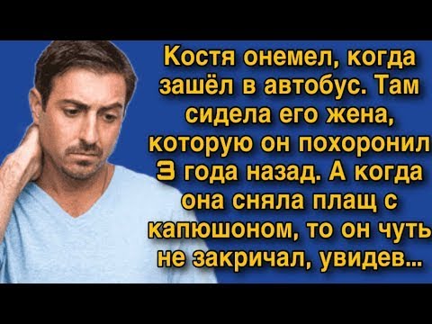 Видео: Костя онемел, когда зашёл в автобус  Там сидела его жена, которую он похоронил 3 года назад